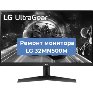 Ремонт монитора LG 32MN500M в Ижевске